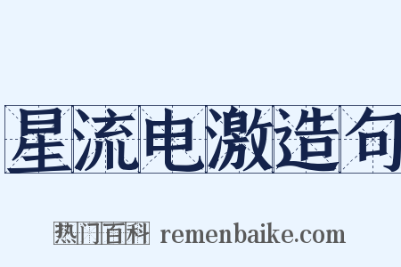星流电激造句是什么意思的图片